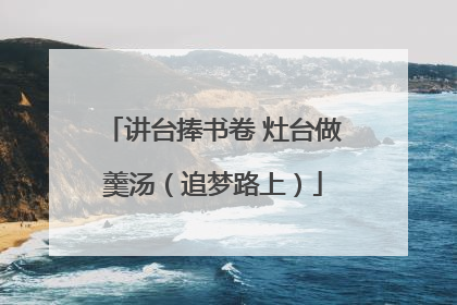 讲台捧书卷 灶台做羹汤（追梦路上）