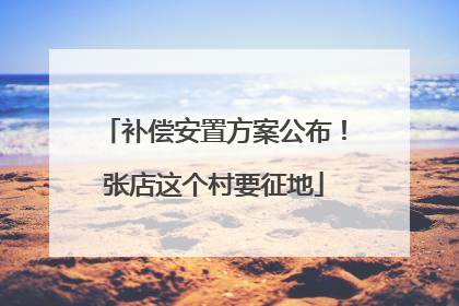 补偿安置方案公布！张店这个村要征地