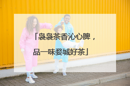 袅袅茶香沁心脾，品一味婺城好茶