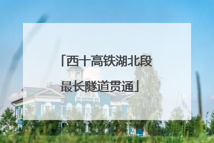西十高铁湖北段最长隧道贯通