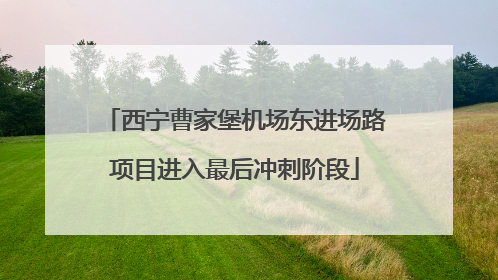 西宁曹家堡机场东进场路项目进入最后冲刺阶段