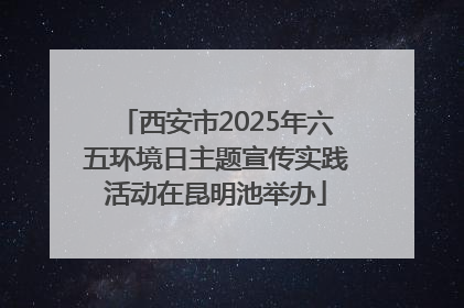 西安市2025年六五环境日主题宣传实践活动在昆明池举办