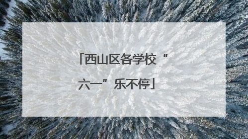 西山区各学校“六一”乐不停