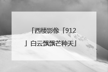 西楼影像「912」白云飘飘芒种天