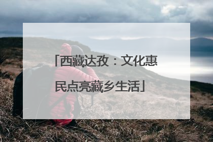 西藏达孜：文化惠民点亮藏乡生活