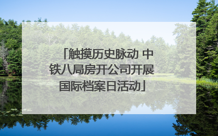 触摸历史脉动 中铁八局房开公司开展国际档案日活动