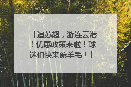 追苏超，游连云港！优惠政策来啦！球迷们快来薅羊毛！