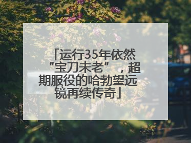 运行35年依然“宝刀未老”，超期服役的哈勃望远镜再续传奇