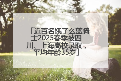 近百名饿了么蓝骑士2025春季被四川、上海高校录取，平均年龄35岁