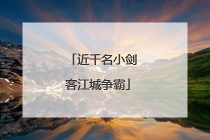 近千名小剑客江城争霸
