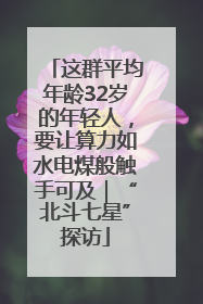 这群平均年龄32岁的年轻人，要让算力如水电煤般触手可及｜“北斗七星”探访