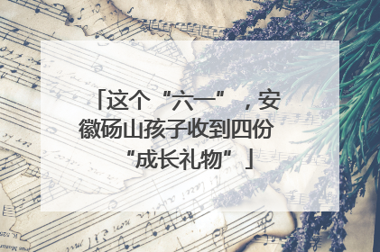 这个“六一”，安徽砀山孩子收到四份“成长礼物”