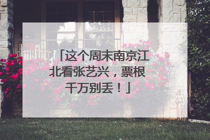 这个周末南京江北看张艺兴，票根千万别丢！
