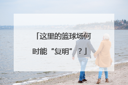 这里的篮球场何时能“复明”？