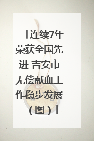 连续7年荣获全国先进 吉安市无偿献血工作稳步发展（图）