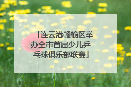 连云港赣榆区举办全市首届少儿乒乓球俱乐部联赛