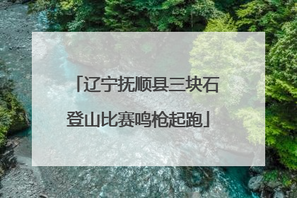 辽宁抚顺县三块石登山比赛鸣枪起跑
