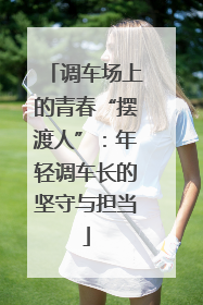 调车场上的青春“摆渡人”：年轻调车长的坚守与担当