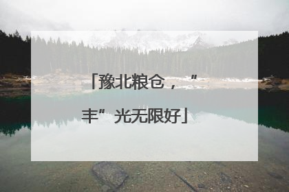 豫北粮仓，“丰”光无限好