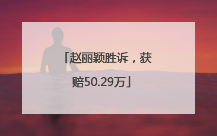 赵丽颖胜诉，获赔50.29万