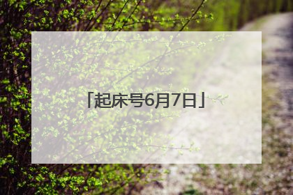 起床号6月7日