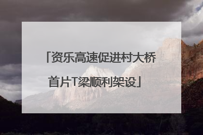 资乐高速促进村大桥首片T梁顺利架设