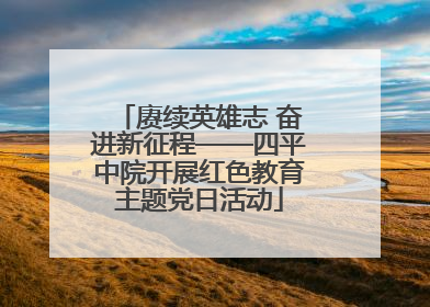赓续英雄志 奋进新征程——四平中院开展红色教育主题党日活动