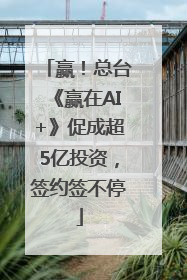 赢！总台《赢在AI+》促成超5亿投资，签约签不停