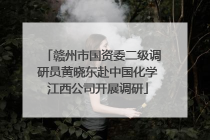 赣州市国资委二级调研员黄晓东赴中国化学江西公司开展调研