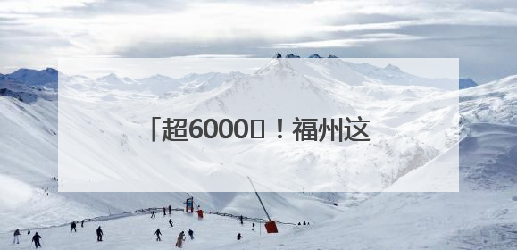超6000㎡！福州这所幼儿园即将搬迁！