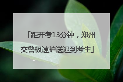 距开考13分钟，郑州交警极速护送迟到考生