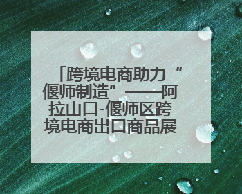 跨境电商助力“偃师制造”——阿拉山口-偃师区跨境电商出口商品展览会开幕