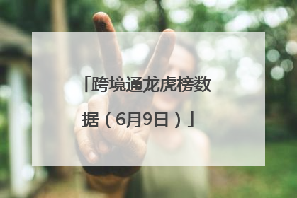 跨境通龙虎榜数据（6月9日）