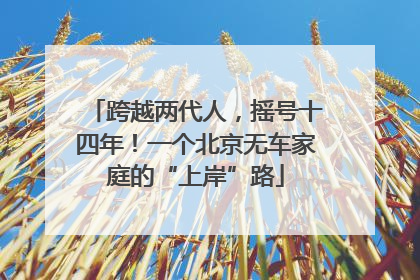跨越两代人，摇号十四年！一个北京无车家庭的“上岸”路