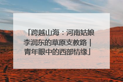 跨越山海：河南姑娘李润东的草原支教路｜青年眼中的西部情缘