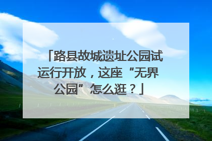 路县故城遗址公园试运行开放，这座“无界公园”怎么逛？