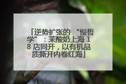 逆势扩张的 “慢哲学”：茉酸奶上海 18 店同开，以有机品质撕开内卷红海