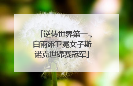 逆转世界第一，白雨露卫冕女子斯诺克世锦赛冠军