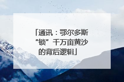 通讯：鄂尔多斯“锁”千万亩黄沙的背后逻辑