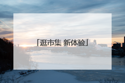 逛市集 新体验