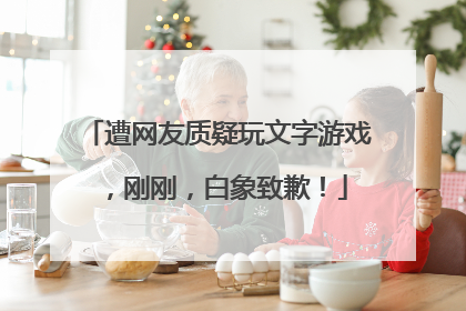 遭网友质疑玩文字游戏，刚刚，白象致歉！
