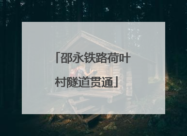 邵永铁路荷叶村隧道贯通