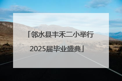 邻水县丰禾二小举行2025届毕业盛典