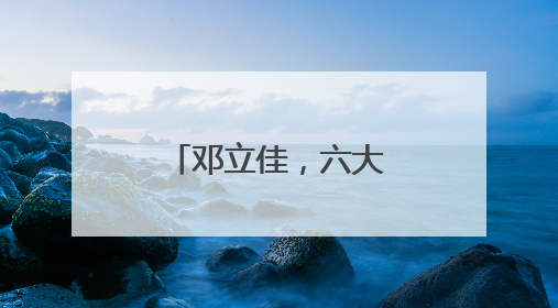 邓立佳，六大纪律全部违反