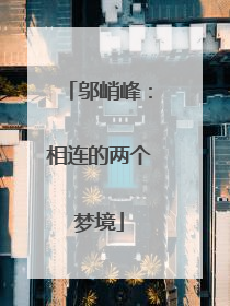 邬峭峰：相连的两个梦境