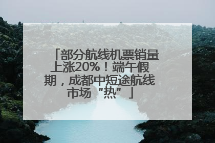 部分航线机票销量上涨20%！端午假期，成都中短途航线市场“热”