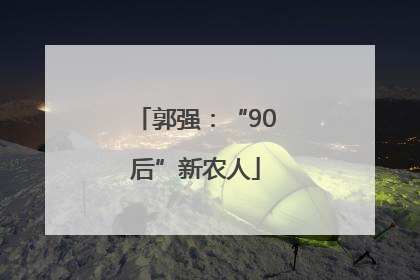 郭强：“90后”新农人