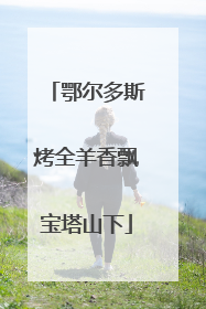 鄂尔多斯烤全羊香飘宝塔山下