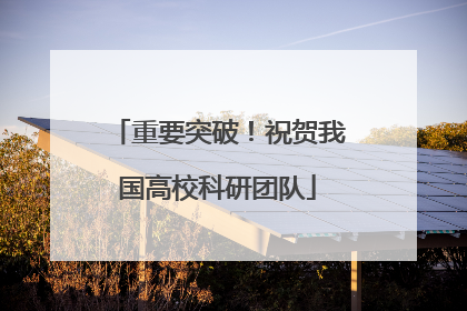 重要突破！祝贺我国高校科研团队