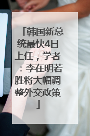 韩国新总统最快4日上任，学者：李在明若胜将大幅调整外交政策
